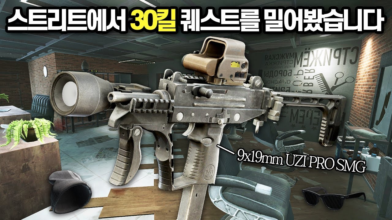 [타르코프] 꼬칼콘 모자를 쓰고 스트리트 거리에서 30킬을 해야하는 덴디즈 미션을 진행해봤습니다.. 퀘스트가 필수가 되어버린 하드코어 타르코프// Escape From Tarkov