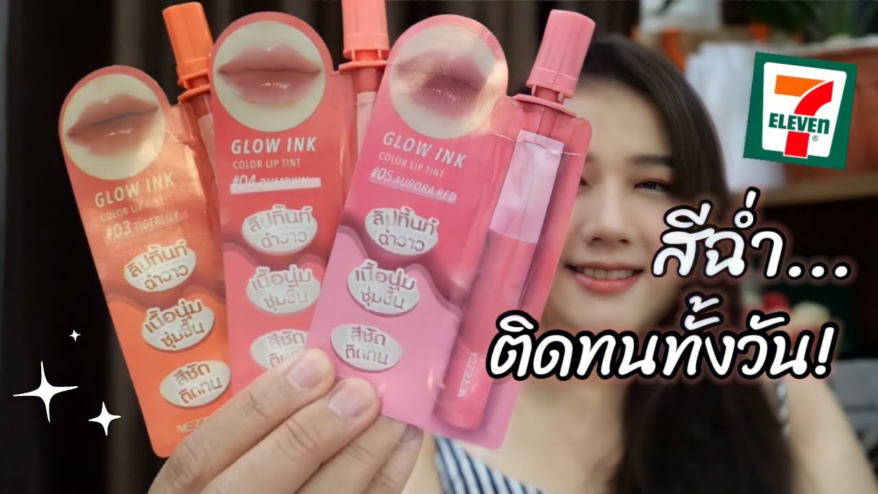 รีวิวลิปซอง Merrezca Glow Ink Color Lip Tint ใครกำลังมาหาลิปฉ่ำๆติดทนๆ ต้องตัวนี้เลย! 💋