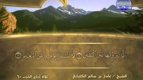 الشيخ عادل الكلباني سورة التكاثر