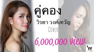 คู่คอง:  วิรดา วงศ์เทวัญ (นาคี) cover chords