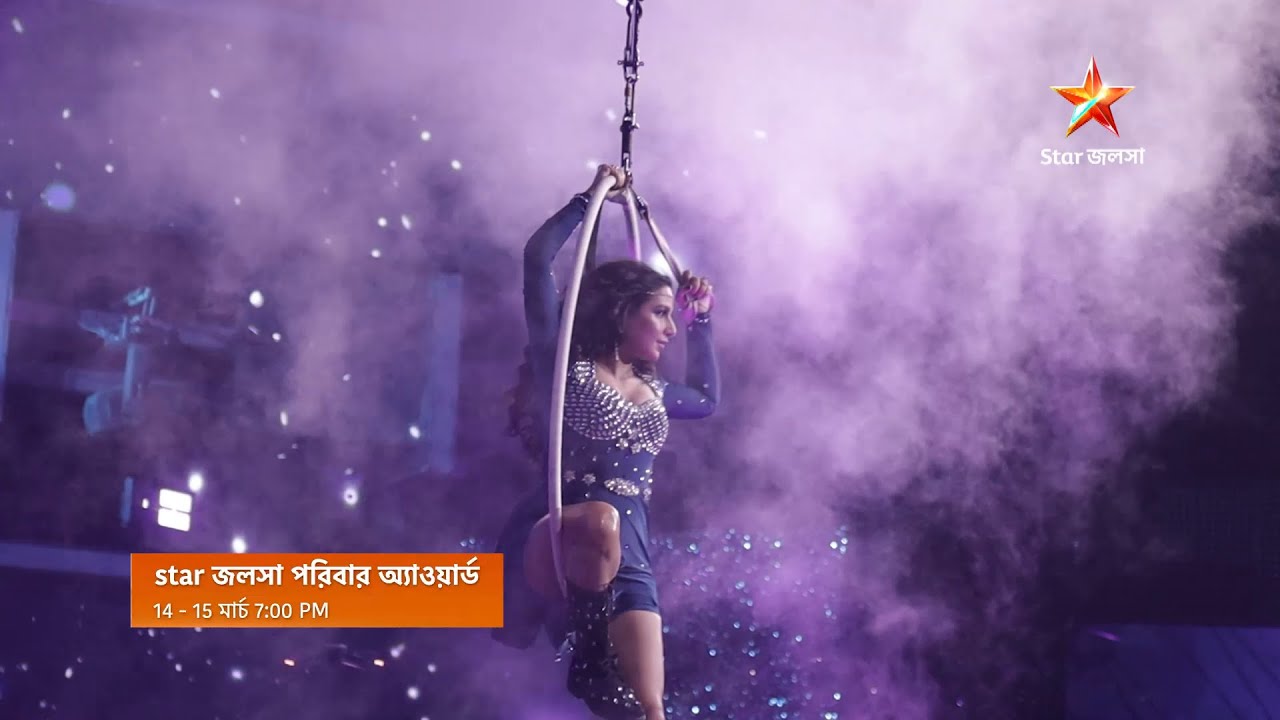 স্টার জলসা পরিবার অ্যাওয়ার্ড 2026। 14 - 15 মার্চ 7:00 PM