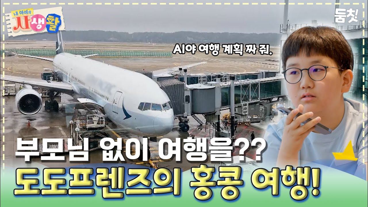 부모님 없이 여행을?? 도도프렌즈의 홍콩 여행!｜ [#내아이의사생활 EP.30] #둠칫