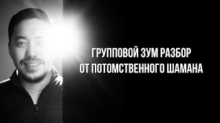 Про духовонсть,, шаманизм в современном мире, ответы на вопросы от Дархан Никифоров