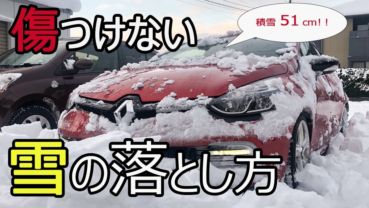 車に積もった雪対策 コーティングのプロが教える 傷つけない雪落としの方法 Youtube