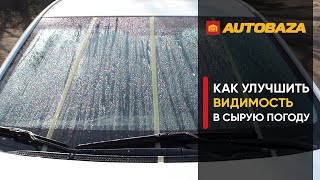 Как улучшить видимость в дождь и туман? Как работает Антидождь и Антитуман? Автохимия.