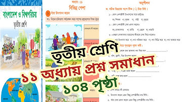 তৃতীয় শ্রেণী বাংলাদেশ ও বিশ্বপরিচয় ১০৪ পৃষ্ঠা। ১১ অধ্যায় প্রশ্ন সমাধান। Class 3 bgs page 104