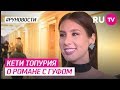 Кети Топурия о романе с Гуфом