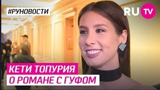 Кети Топурия о романе с Гуфом