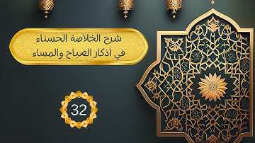 شرح الخلاصة الحسناء في أذكار الصباح والمساء 32