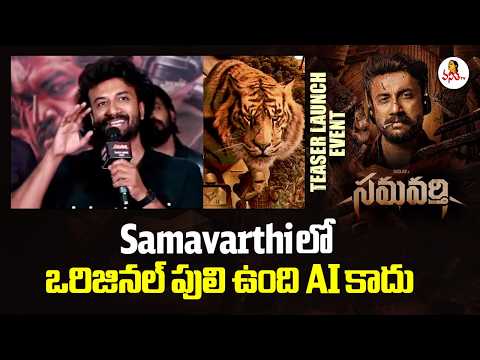 Samavarthi లో ఒరిజినల్ పులి ఉంది AI కాదు | Actor Satyadev Speech at Samavarthi Teaser Launch Event