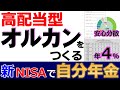 新NISAで、資産を増やしながら、半永久的にお金を受け取れるマネーマシンを作ろう【高配当型オルカン】