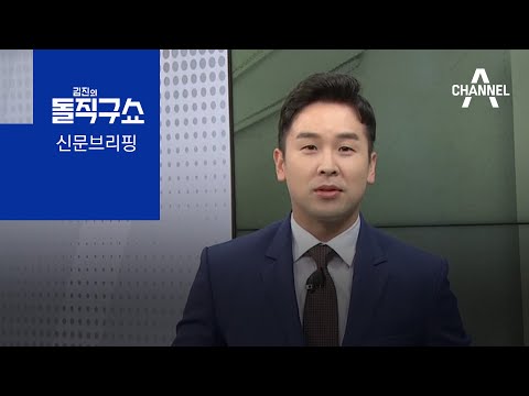 김진의 돌직구쇼 - 10월 1일 신문브리핑 | 김진의 돌직구 쇼 836 회