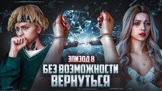 Без возможности вернуться | ЭПИЗОД 8