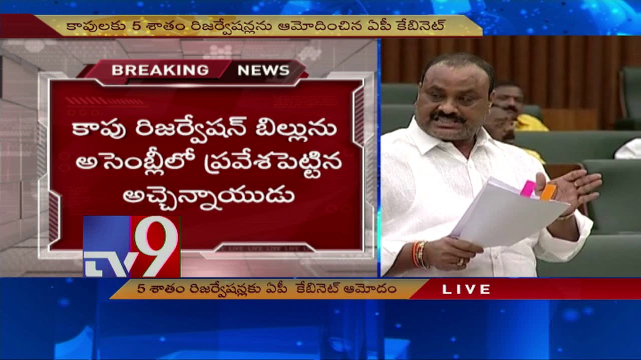 Minister Atchannaidu introduces Kapu resrvation bill in AP Assembly - TV9