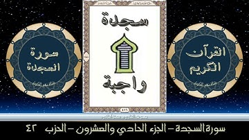 القران الكريم الجزء الحادي والعشرون الحزب الثاني والاربعين