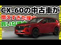 ✅【CX-60】CX-60の認定中古車が増えてますが、こういう人には買いな車です