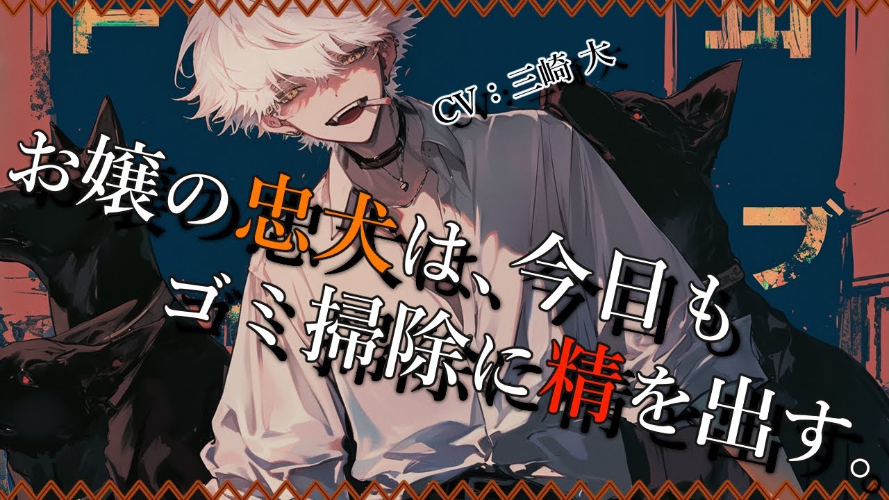 【女性向け】お嬢の忠犬は、今日もゴミ掃除に精を出す。【シチュエーションボイス】