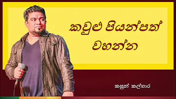 Kawulu Piyanpath Wahanna | කවුළු පියන්පත් වහන්න