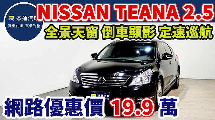 新车价112.9万 2012年 NISSAN TEANA 2.5L 现在特惠价只要19.9万 车辆详细介绍 上传日期20230831 - 天天要闻