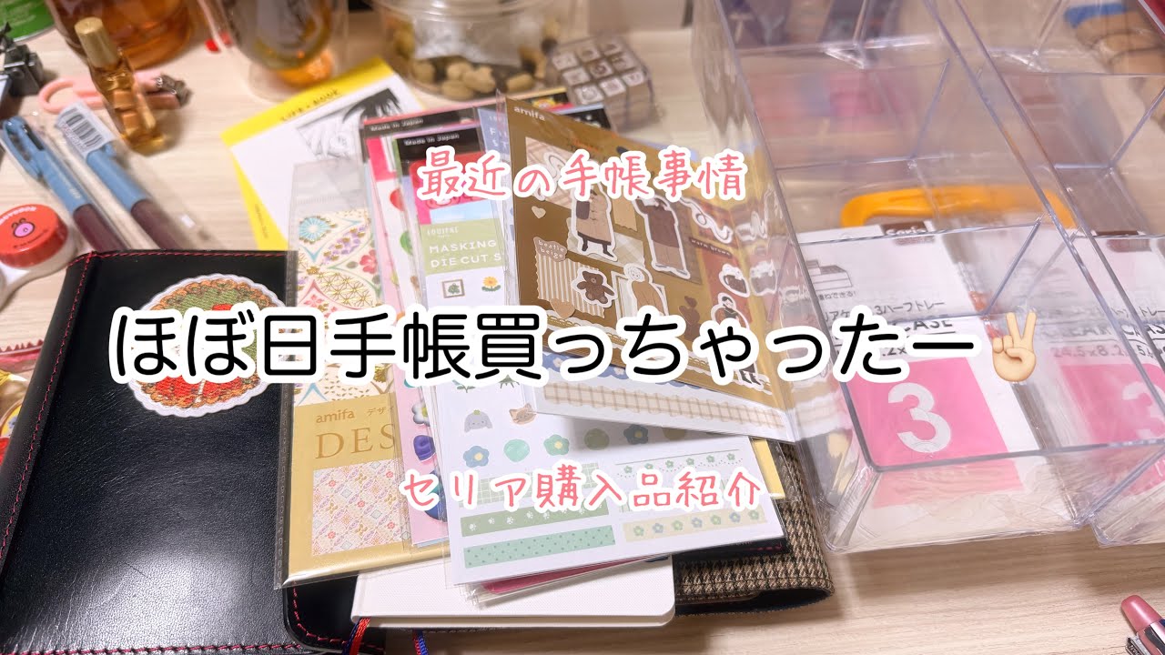 購入品紹介(セリア/ほぼ日手帳)最近の手帳事情