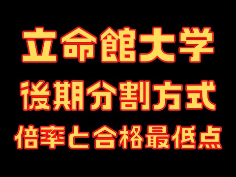 立命館大学】後期分割方式 4年間の倍率と合格最低点 2023～2020 - YouTube
