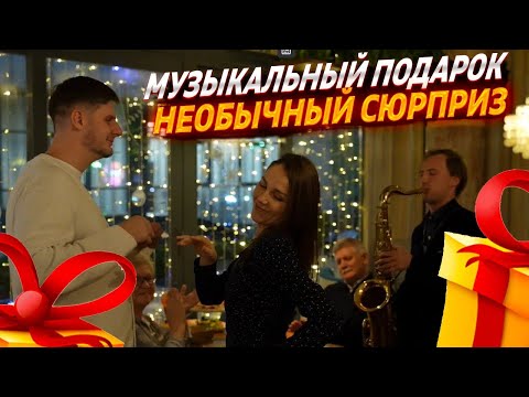 ОРИГИНАЛЬНОЕ ПОЗДРАВЛЕНИЕ НА ДЕНЬ РОЖДЕНИЯ|УДИВИТЬ ДЕВУШКУ|МУЗЫКАЛЬНЫЙ СЮРПРИЗ|НЕОБЫЧНЫЙ ПОДАРОК