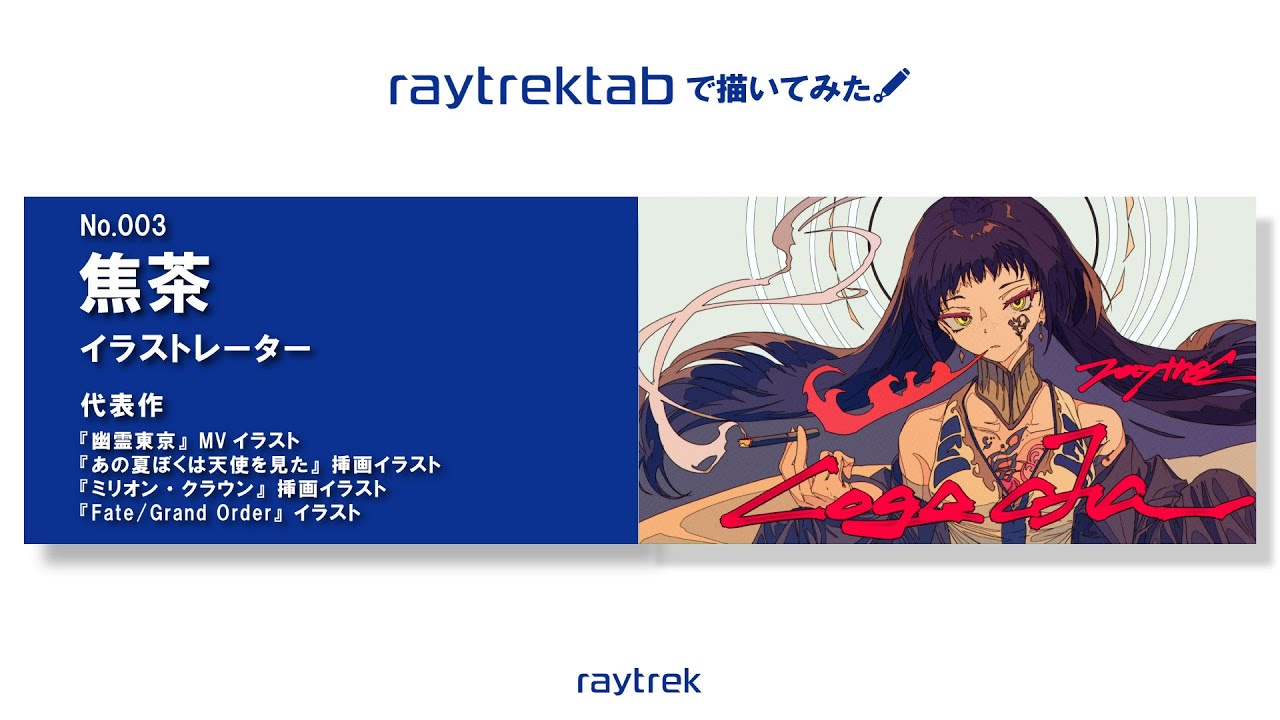 イラストレーター 焦茶 ～ raytrektabで描いてみた No.003～ - YouTube