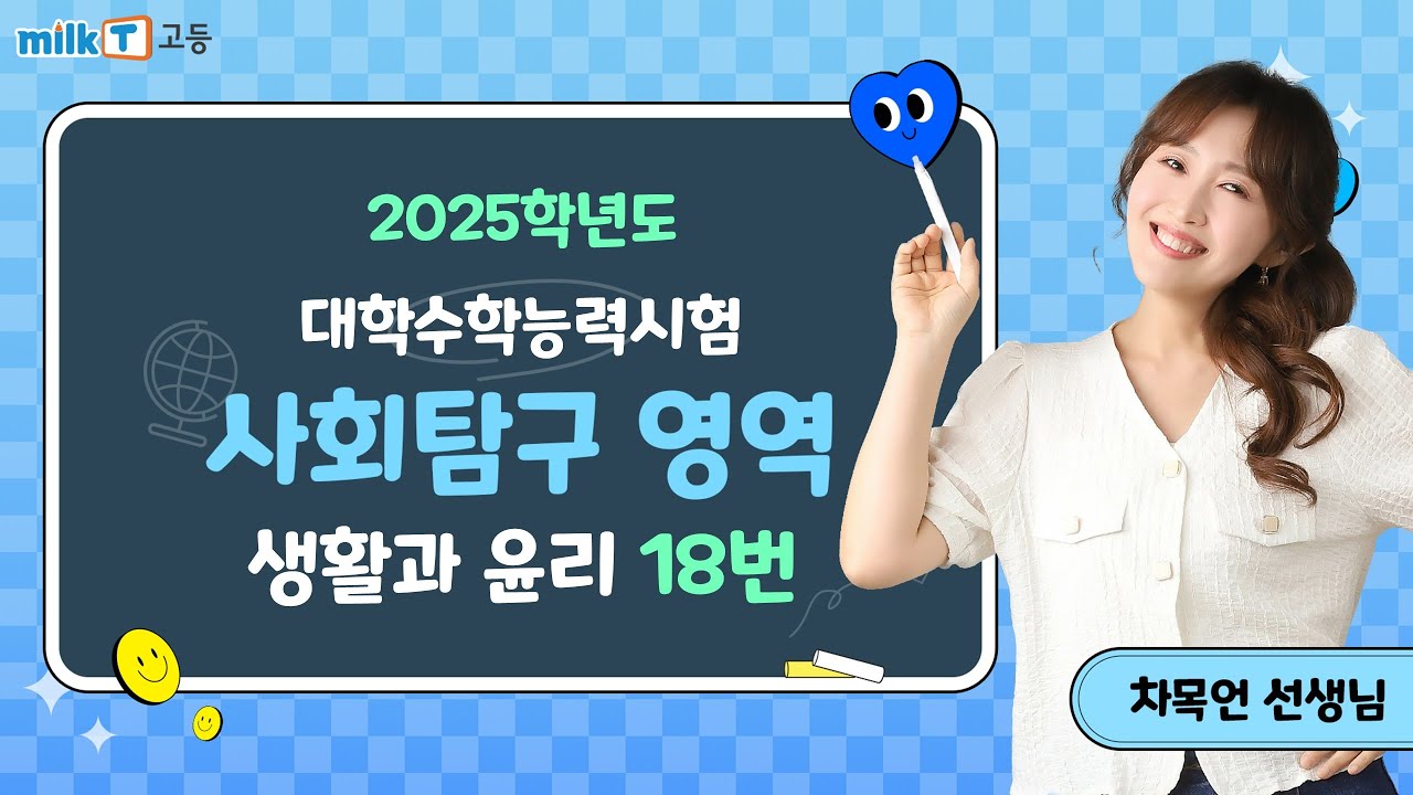 2025학년도 수능 생활과 윤리 18번 해설|사회탐구 차목언T