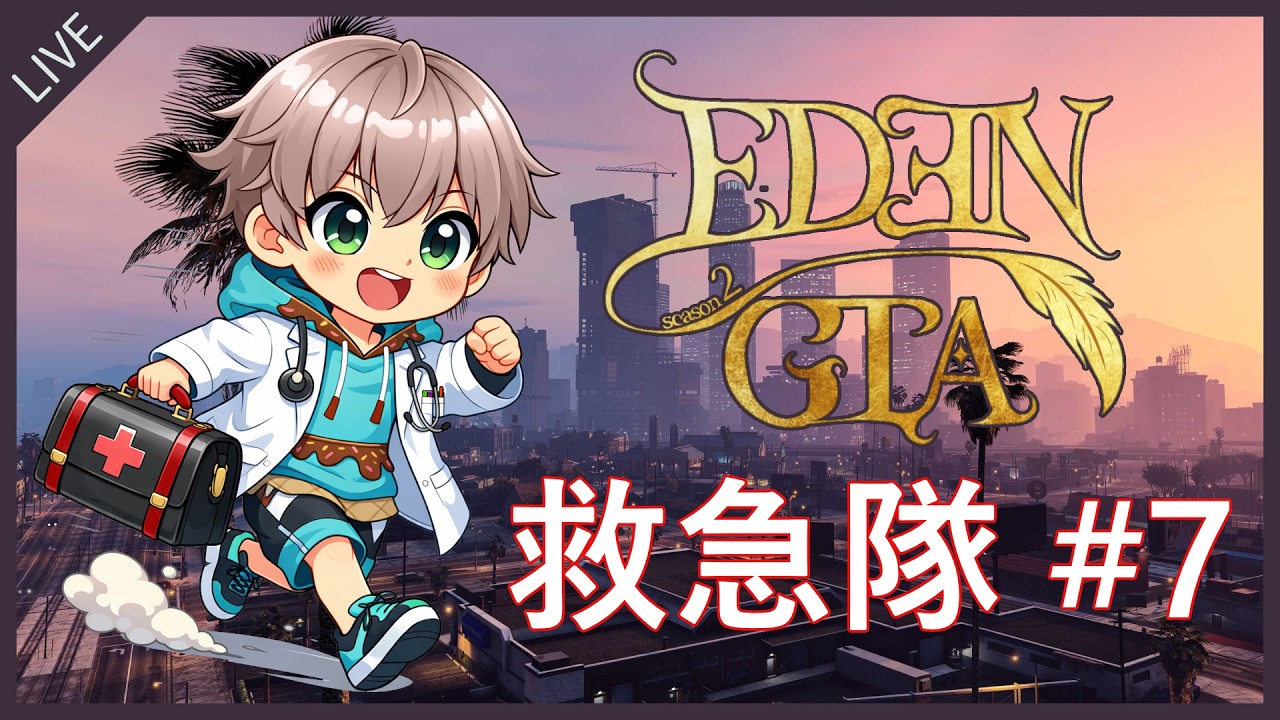 #Apex #参加型 ←【 #EDENGTAs2 #エデグラs2 】はじめてのロスサントスで救急隊生活 #7 #てふてふゲーム