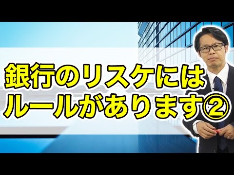 銀行のリスケにはルールがあります②