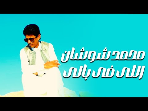 كليب محمد شوشان اللى فى بالى 