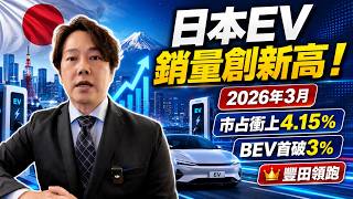 日本EV銷量創新高!BEV首破3%,豐田成最大贏家?