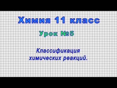 Химия 11 класс (Урок№5 - Классификация химических реакций.)