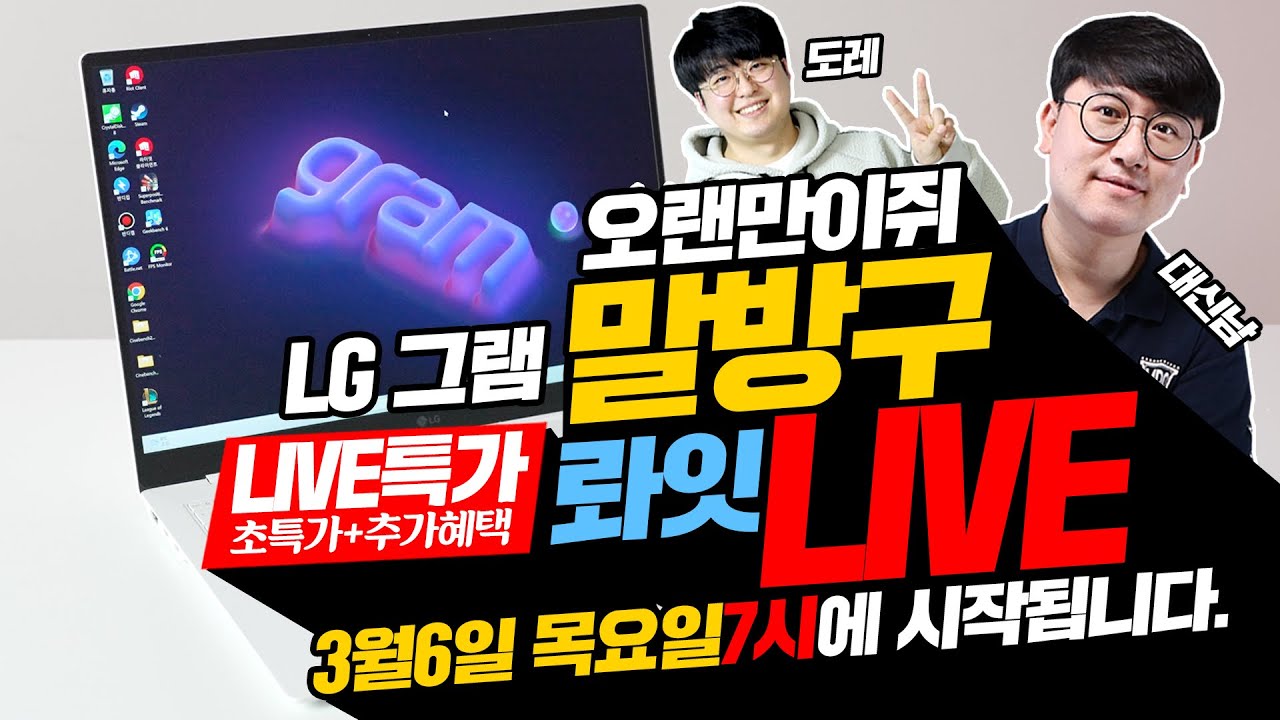 오랜만이쥐? 말방구 라이브 특가 롸잇 Live LG gram  초특가 + 푸짐한 사은품 특별게스트 도레 (목요일 저녁7시)