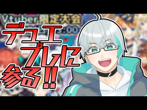 【#VtuberCupmak杯】久しぶりに大会出るし勝利を掴み取ってきます。【デュエプレ】