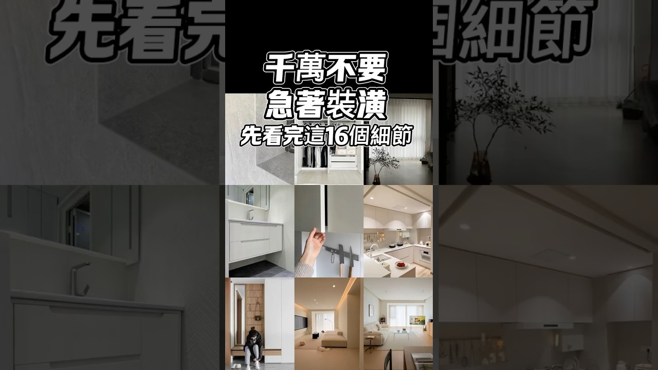 千萬不要急著裝潢!先看完這16個細節#裝潢避坑 #裝潢攻略 #室內設計 #居家設計 #設計師Gabo 縮圖