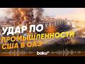 Иран атаковал алюминиевые заводы в заливе - Baku TV | RU