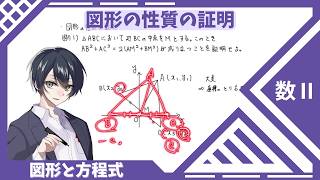 数Ⅱ：図形と方程式】⑱図形の性質の証明 - YouTube