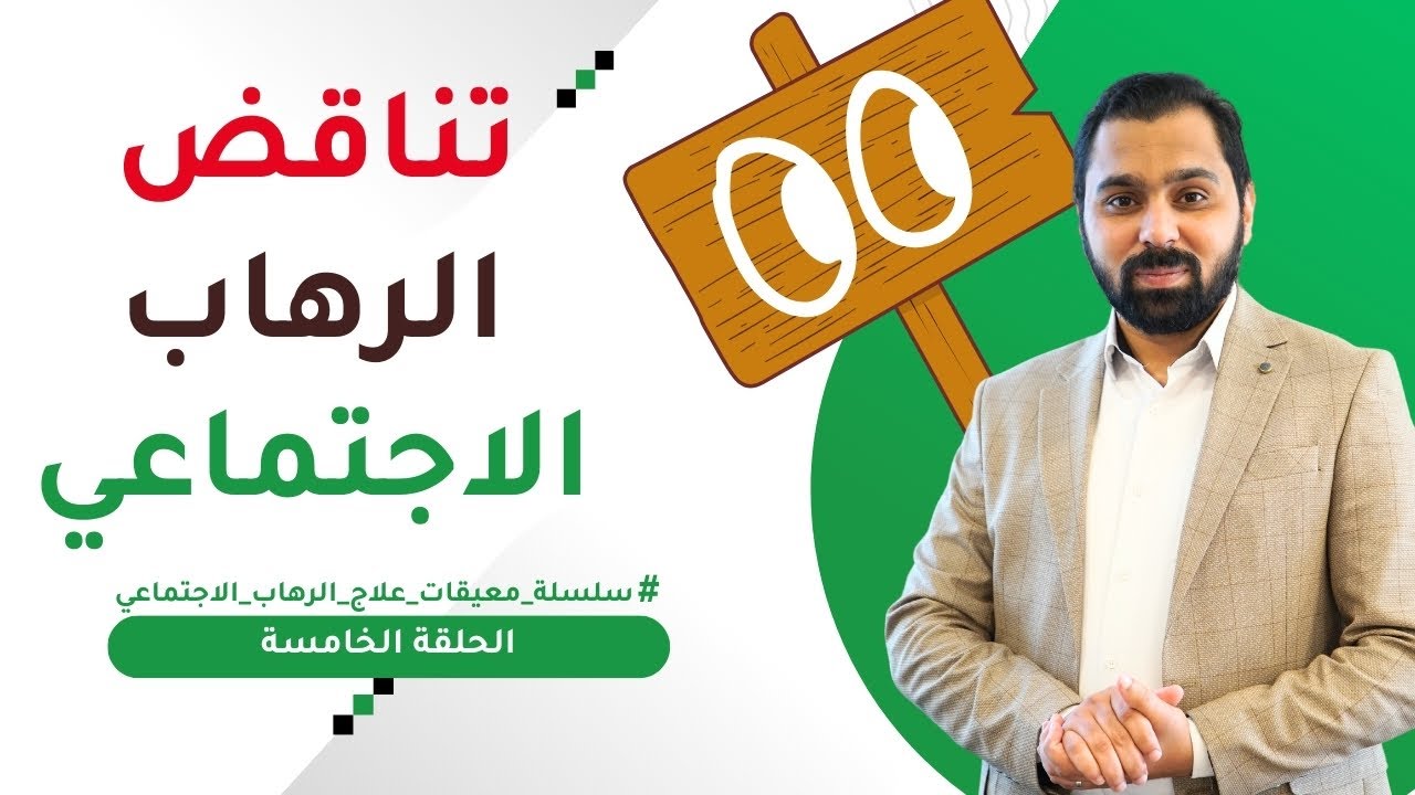 تناقضات المصاب بالرهاب الاجتماعي | معيقات العلاج | ح5