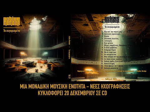 Active Member - Φύλακας Άγγελος (Τα Συγυρισμένα) | Official Audio Release