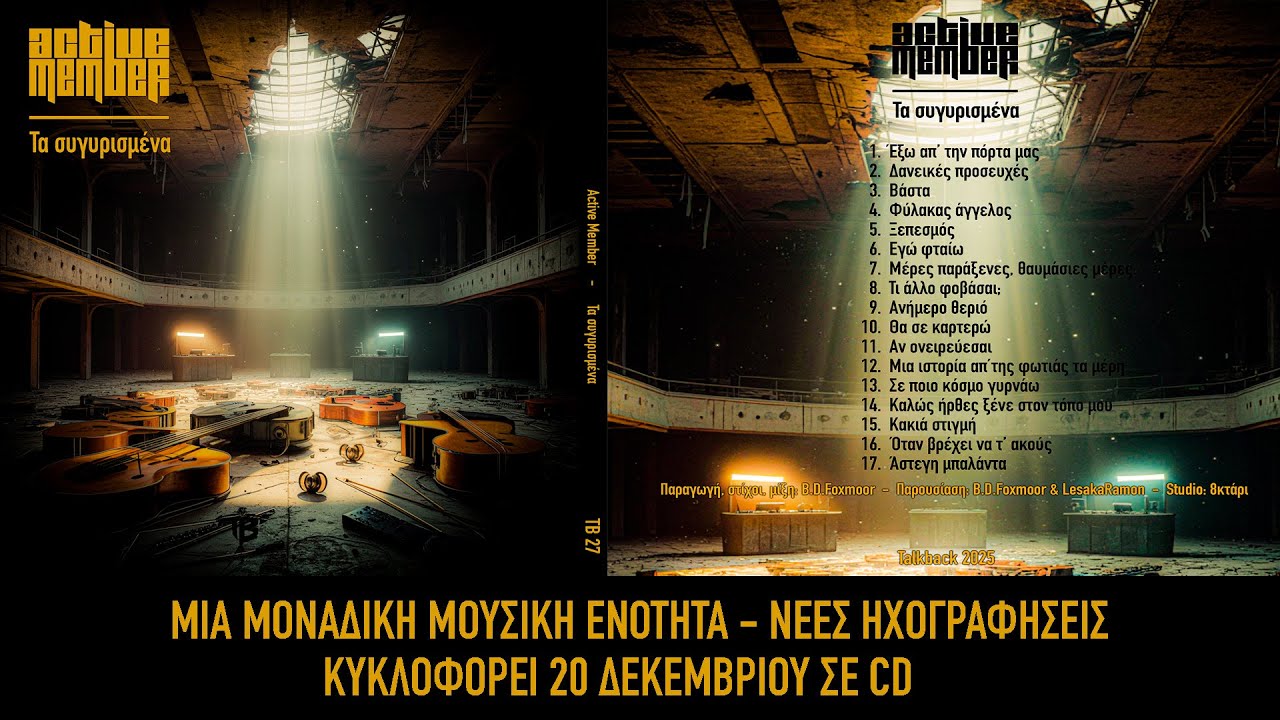 Active Member - Φύλακας Άγγελος (Τα Συγυρισμένα) | Official Audio Release