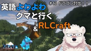 【マイクラ配信】英語よわよわクマと行くRLクラフト#12【獣Vtuber】
