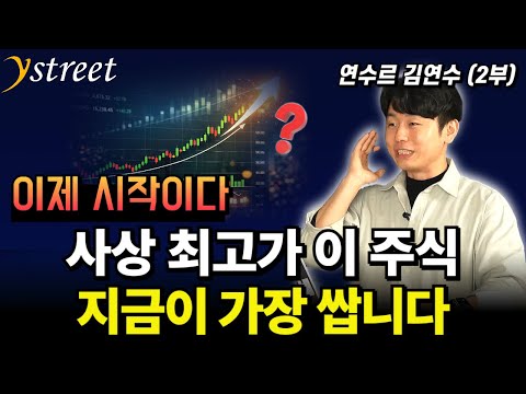 사상 최고가 이 주식! 지금이 가장 쌉니다! / 연수르 김연수 PB (2부)