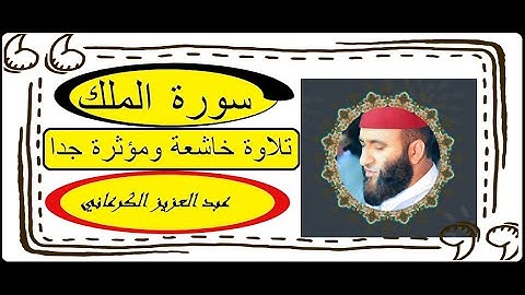 سورة الملك بصوت رائع و قلب خاشع عبد العزيز الكرعاني.