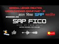 GL CREATION in SAP FICO | Step-by-Step Explanation in English & Marathi | FICO SESSION 08