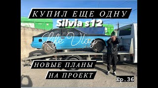 ПОКУПКА ЕЩЕ ОДНОЙ SILVIA! ЛЫСЫЙ КУПИЛ СЕБЕ ПРОБЛЕМ!БУДЕМ СПАСАТЬ И СТРОИТЬ!