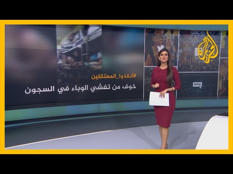 خوفا من تفشي #كورونا في السجون.. حملات إلكترونية للمطالبة بإطلاق سراح المعتقلين في دول عربية