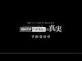 2018イヤーBlu-ray／DVD「NONSTOP FOOTBALLの真実 第5章」販売決定