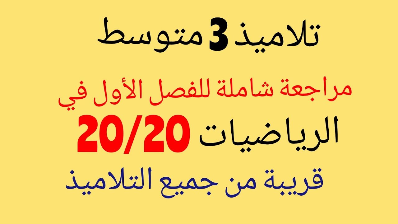 علامة ممتازة في الرياضيات إذا تابعت هذه المراجعة الشاملة في الرياضيات للفصل الأول 3 متوسط