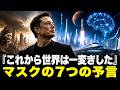 「世界は一変する」 史上初のマスクによる7つの未来への警告